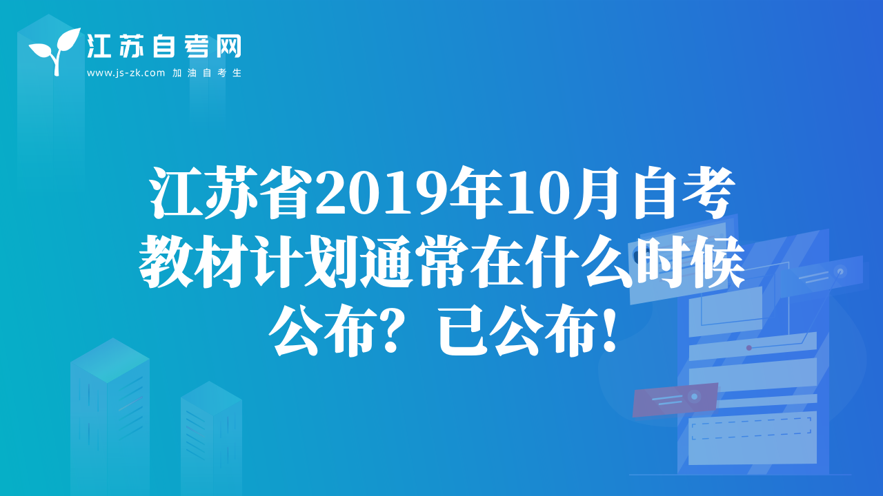 江苏省2019年10月自考教材计划通常在什么时候公布？已公布!