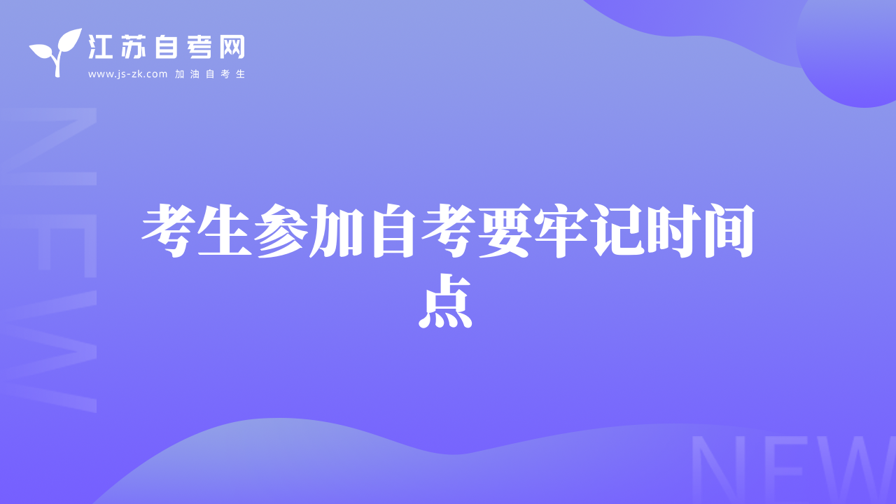 考生参加自考要牢记时间点