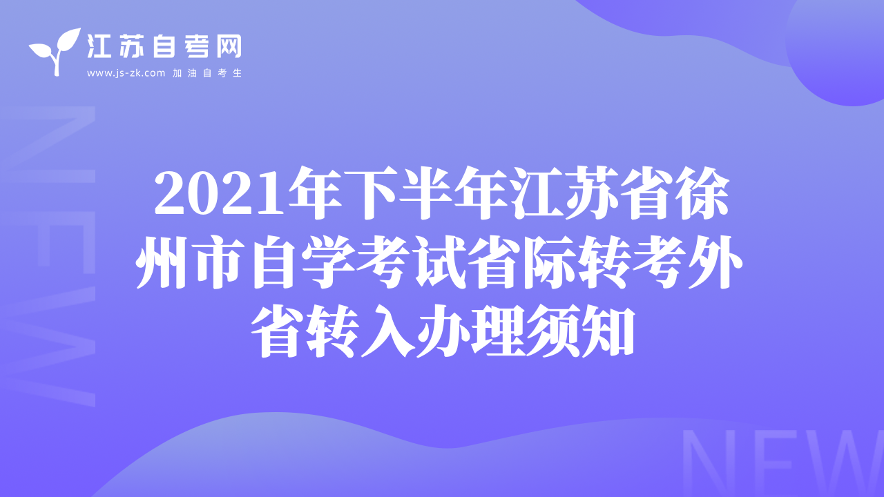 2021年下半年江苏省徐州市自学考试省际转考外省转入办理须知