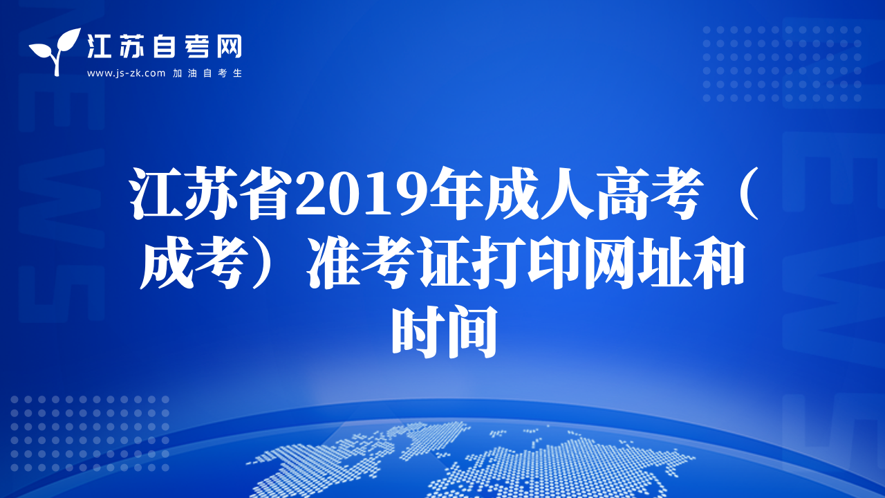 江苏省2019年成人高考（成考）准考证打印网址和时间