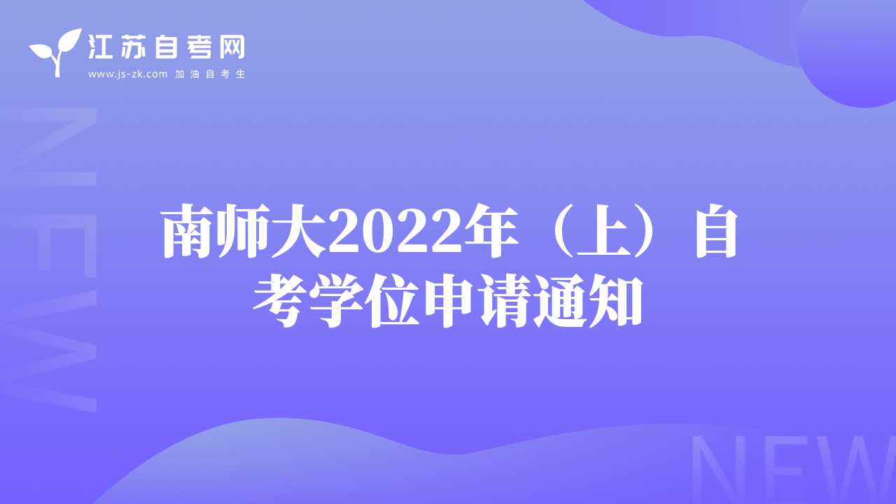 南师大2022年（上）自考学位申请通知