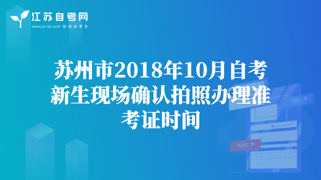 苏州市2018年10月自考新生现场确认拍照办理准考证时间