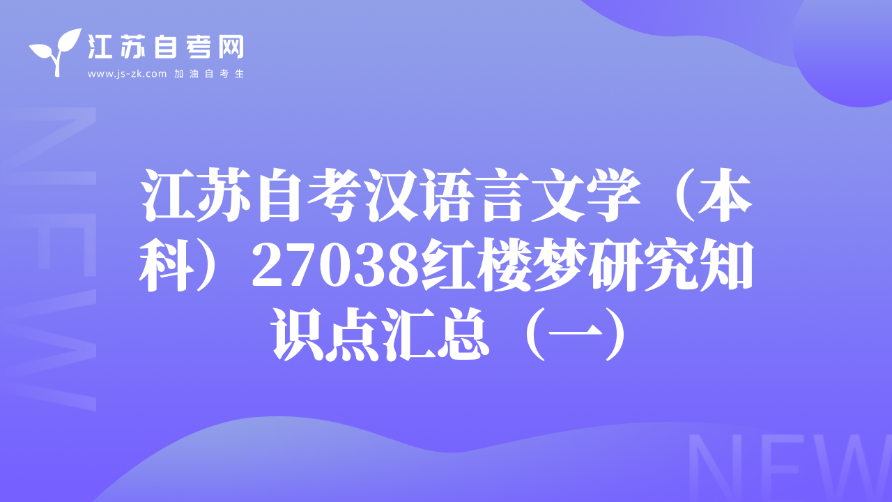 江苏自考汉语言文学（本科）27038红楼梦研究知识点汇总（一）