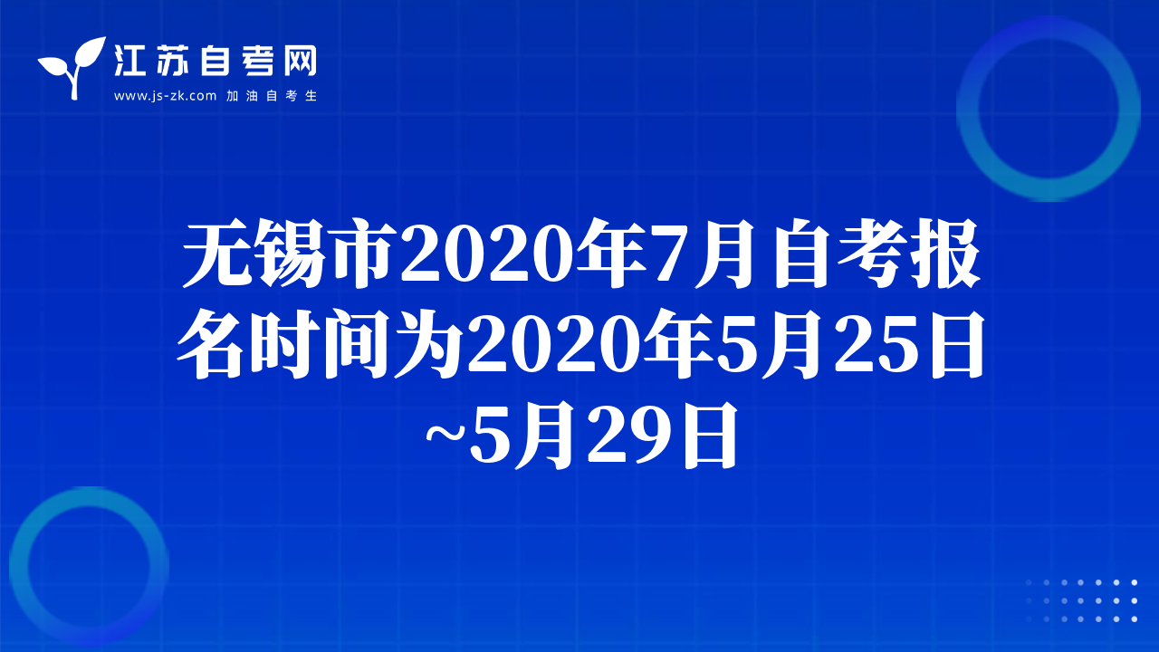 无锡市2020年7月自考报名时间为2020年5月25日~5月29日