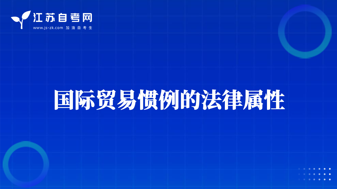 国际贸易惯例的法律属性