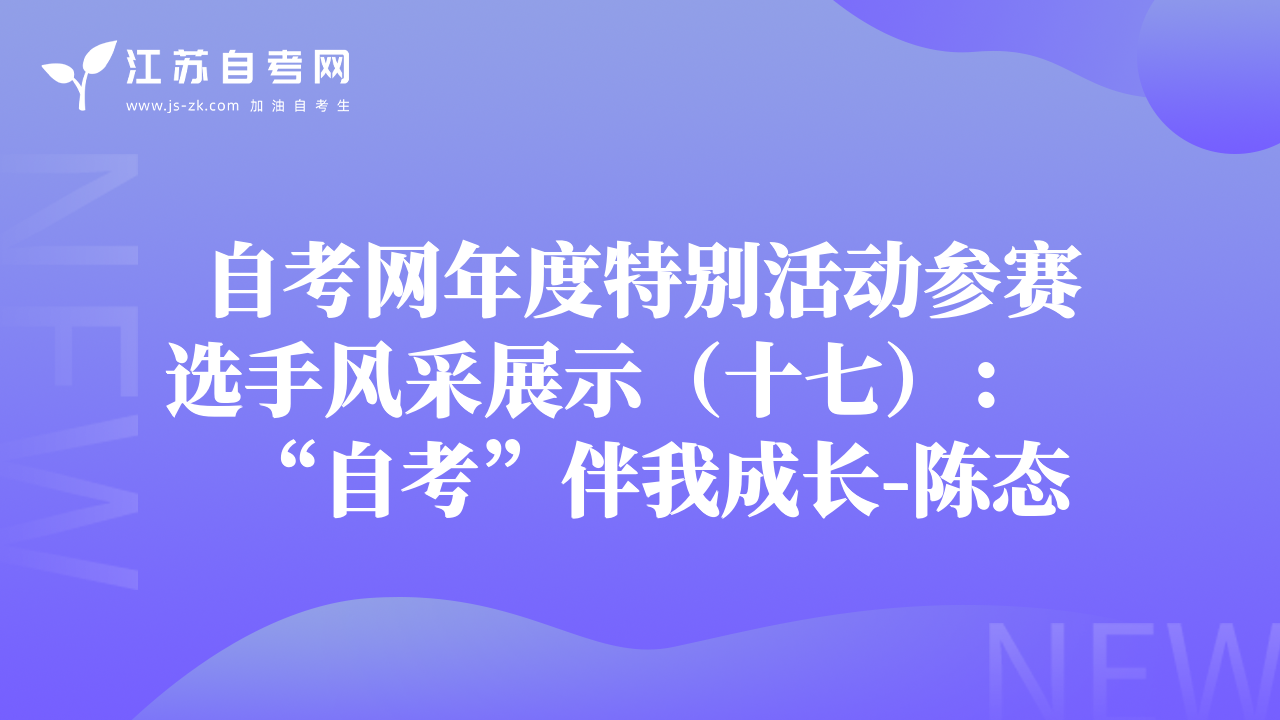 自考网年度特别活动参赛选手风采展示（十七）：“自考”伴我成长-陈态