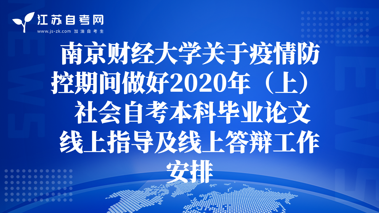 南京财经大学关于疫情防控期间做好2020年（上）  社会自考本科毕业论文线上指导及线上答辩工作安排