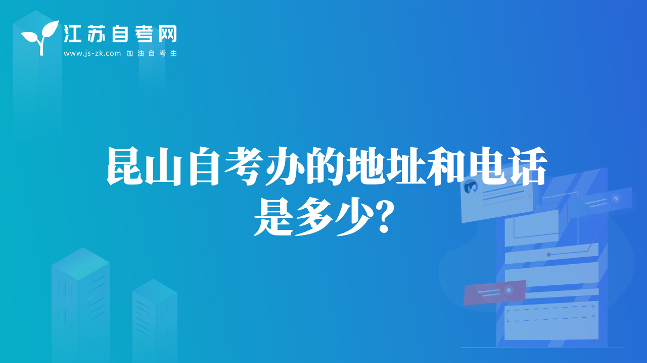 昆山自考办的地址和电话是多少？