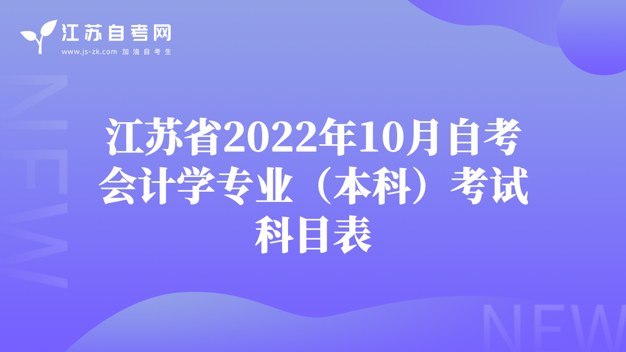 江苏省2022年10月自考会计学专业（本科）考试科目表