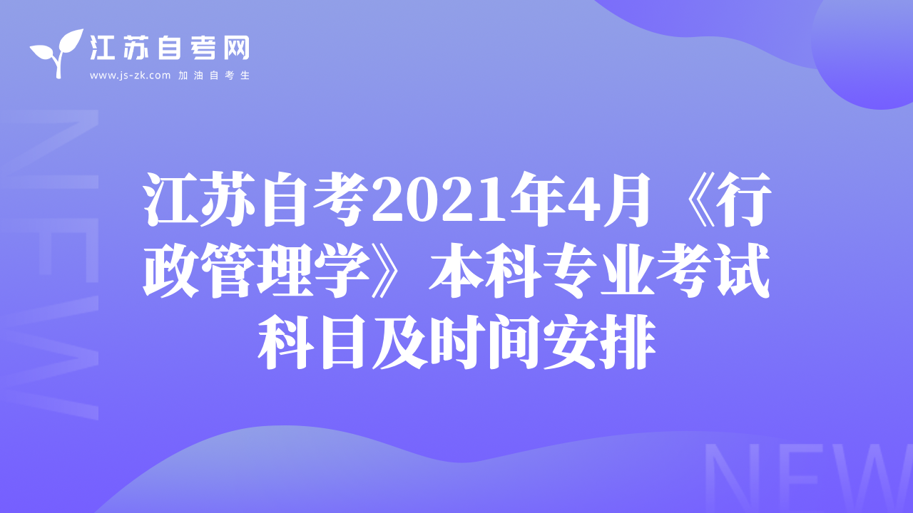 江苏自考2021年4月《行政管理学》本科专业考试科目及时间安排