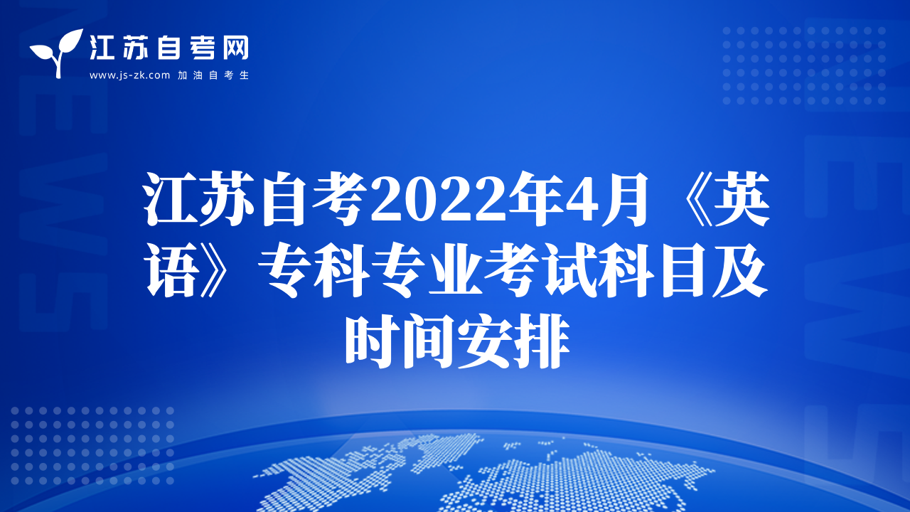 江苏自考2022年4月《英语》专科专业考试科目及时间安排