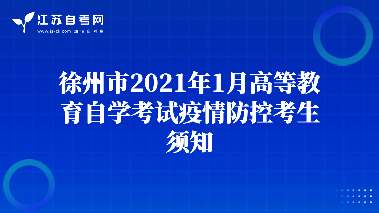 徐州市2021年1月高等教育自学考试疫情防控考生须知