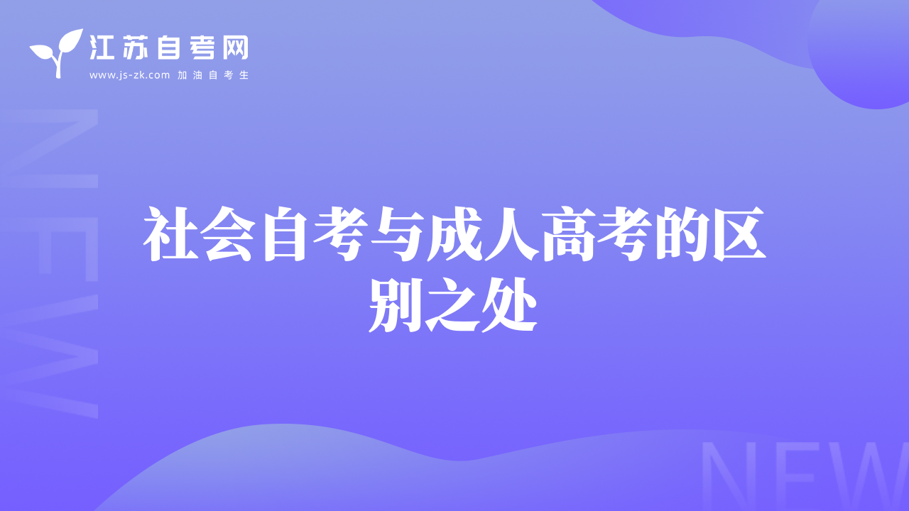 社会自考与成人高考的区别之处