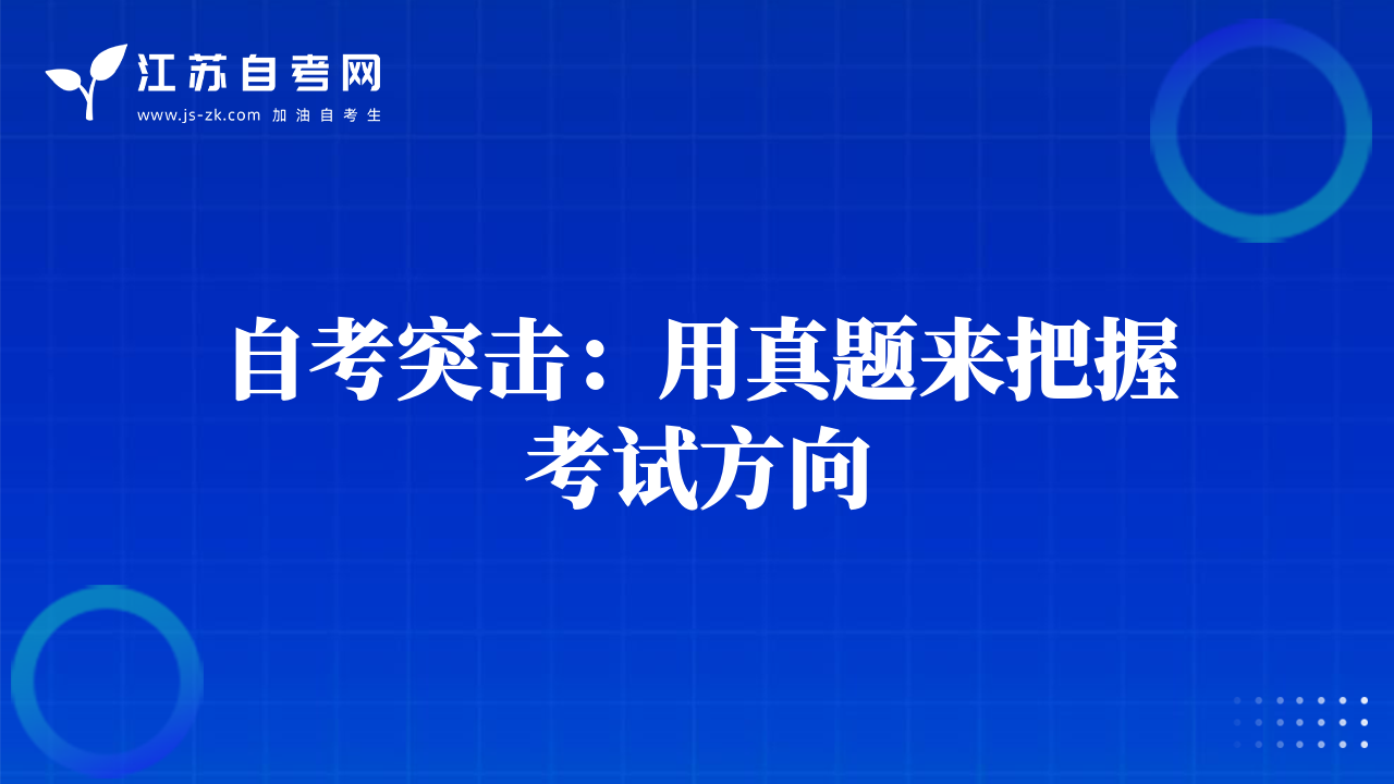 应对自考“考后综合症” 认清自考难度是关键