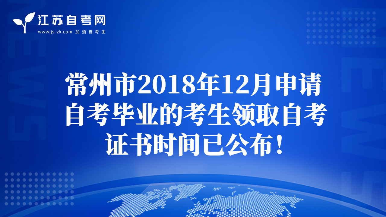 常州市2018年12月申请自考毕业的考生领取自考证书时间已公布！