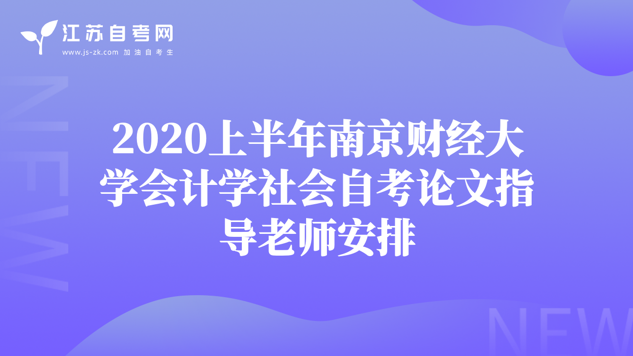 2020上半年南京财经大学会计学社会自考论文指导老师安排