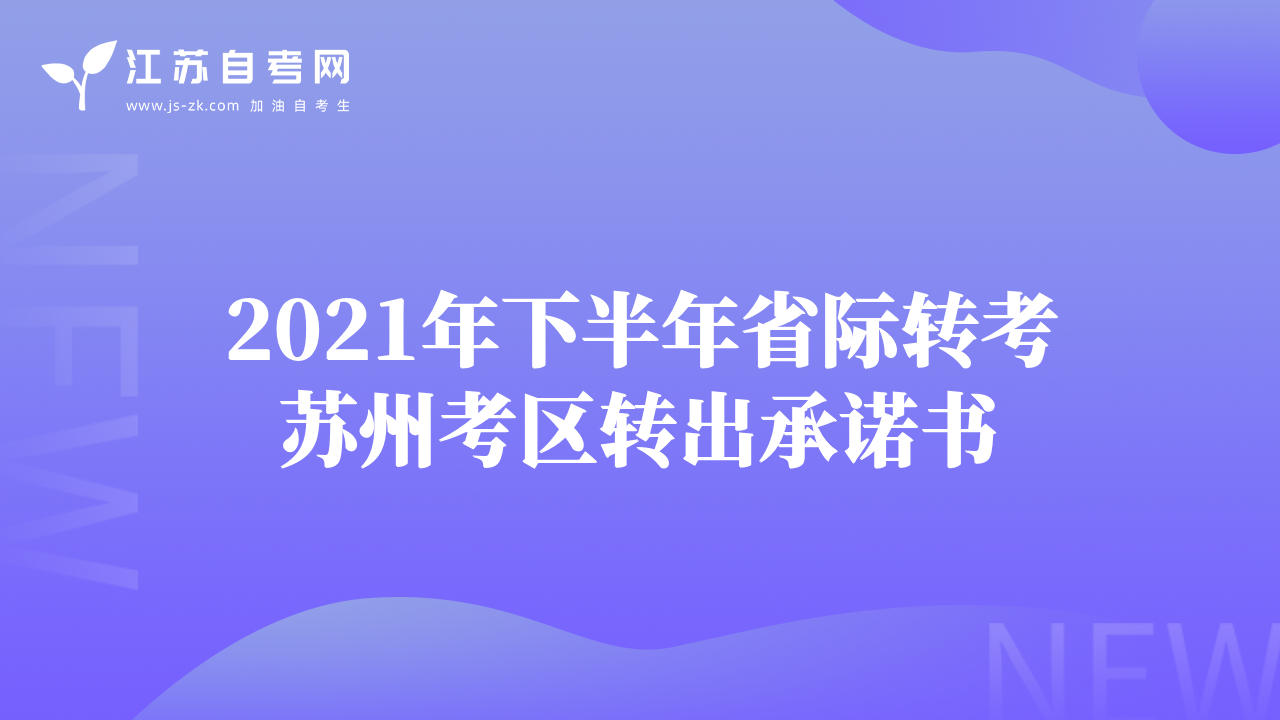 2021年下半年省际转考苏州考区转出承诺书