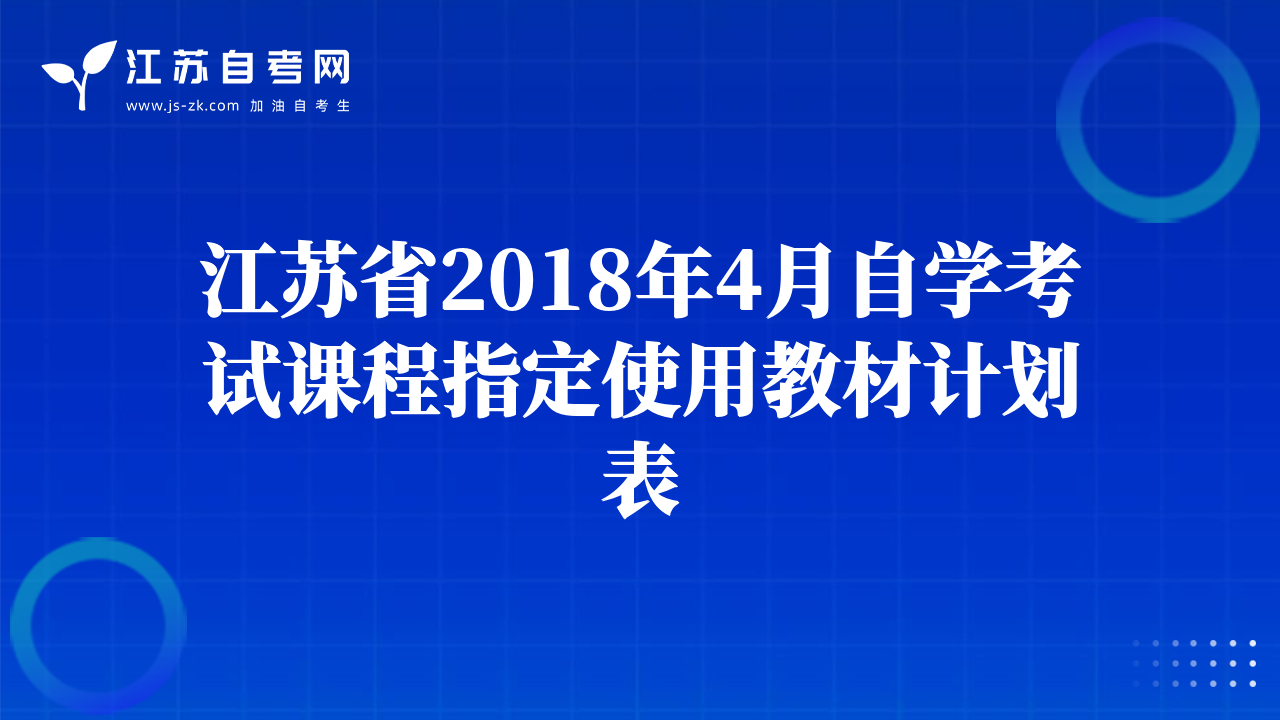 江苏省2018年4月自学考试课程指定使用教材计划表