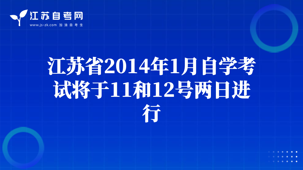 江苏省2014年1月自学考试将于11和12号两日进行