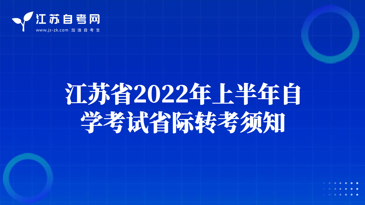 江苏省2022年上半年自学考试省际转考须知