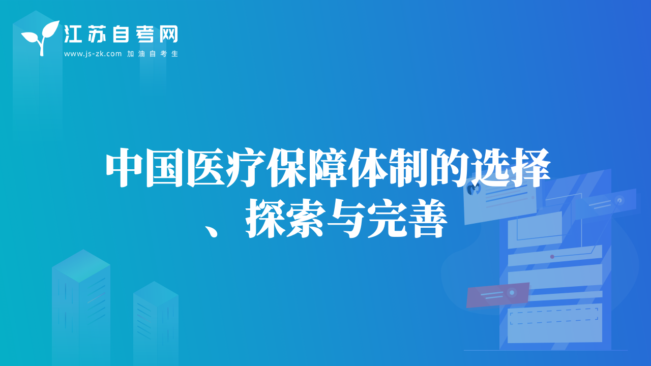 中国医疗保障体制的选择、探索与完善