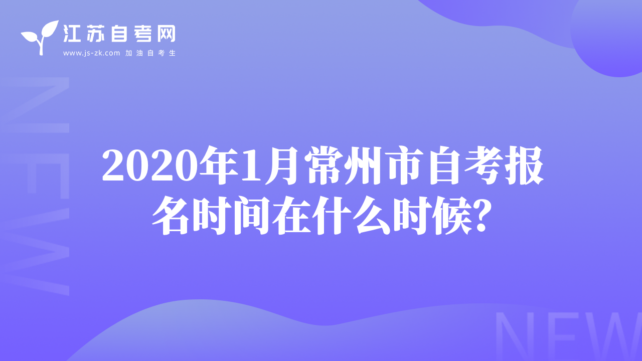 2020年1月常州市自考报名时间在什么时候？
