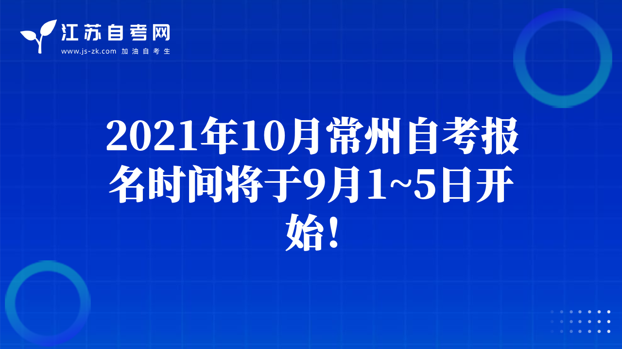 2021年10月常州自考报名时间将于9月1~5日开始！