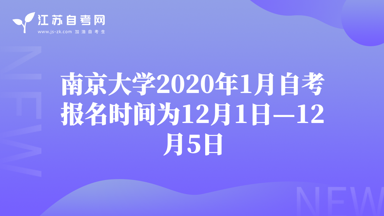 南京大学2020年1月自考报名时间为12月1日—12月5日