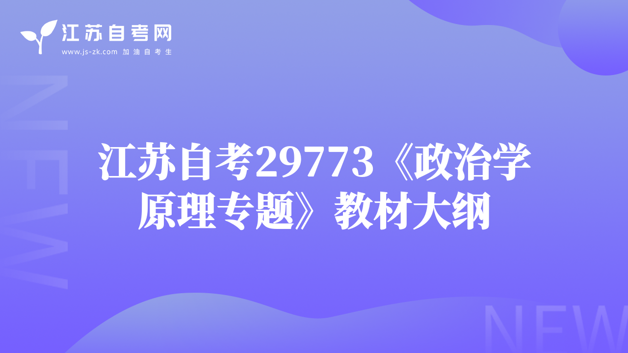 江苏自考29773《政治学原理专题》教材大纲