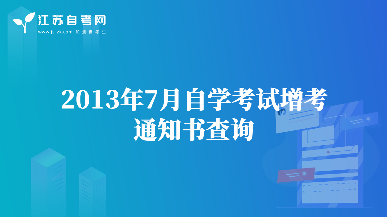 2013年7月自学考试增考通知书查询