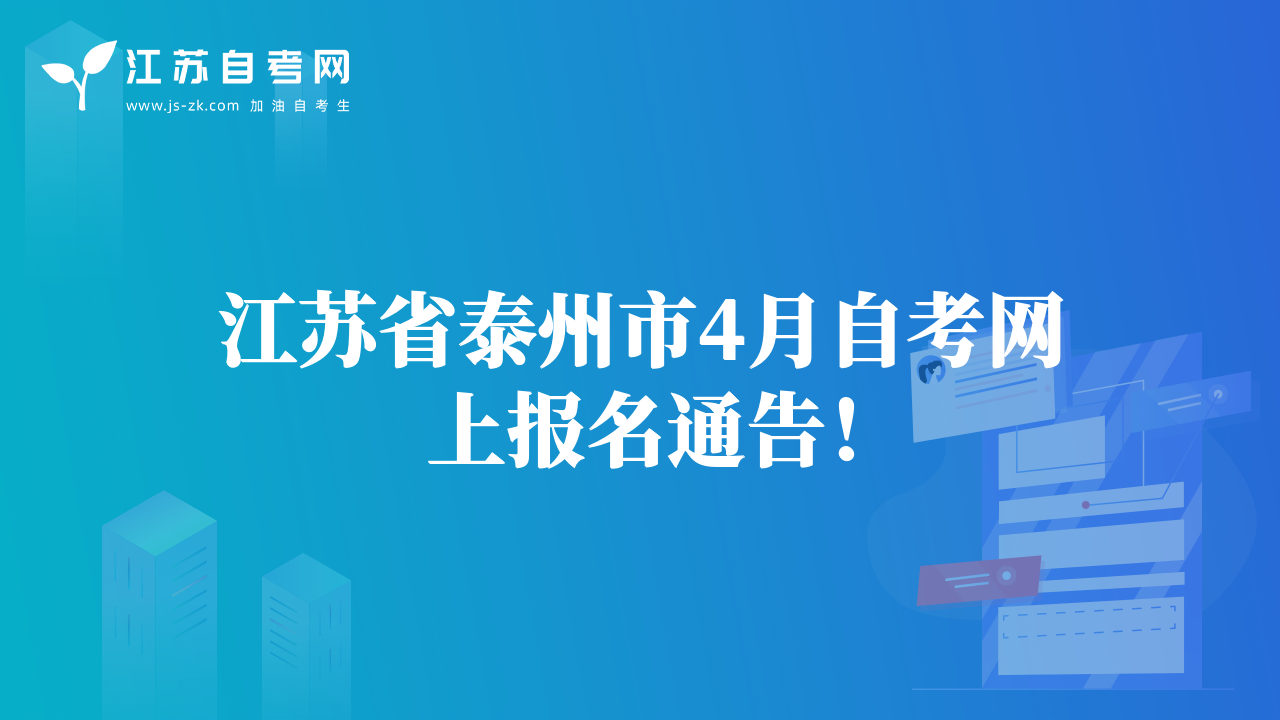 江苏省泰州市4月自考网上报名通告！