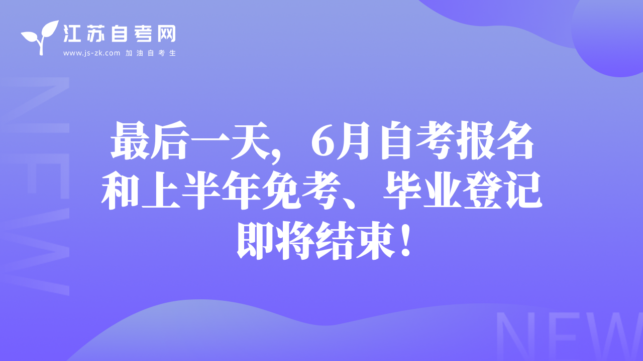 最后一天，6月自考报名和上半年免考、毕业登记即将结束！