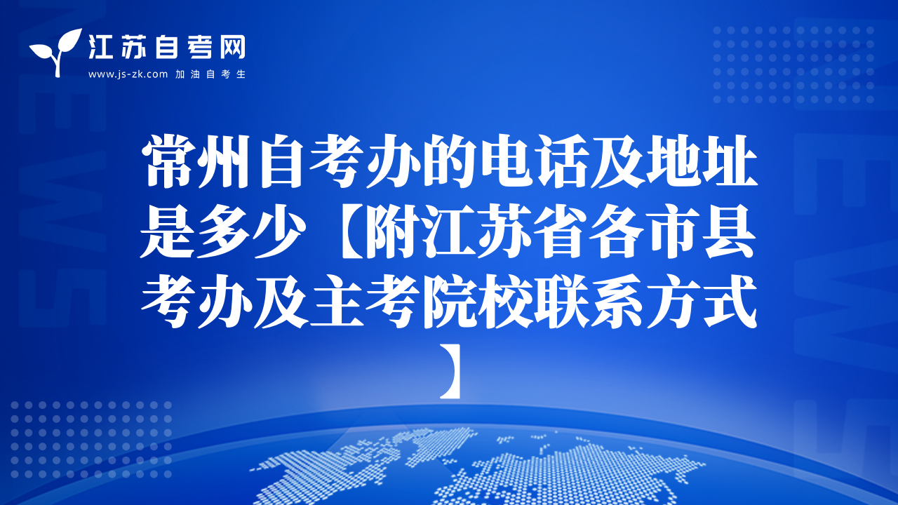 常州自考办的电话及地址是多少【附江苏省各市县考办及主考院校联系方式】