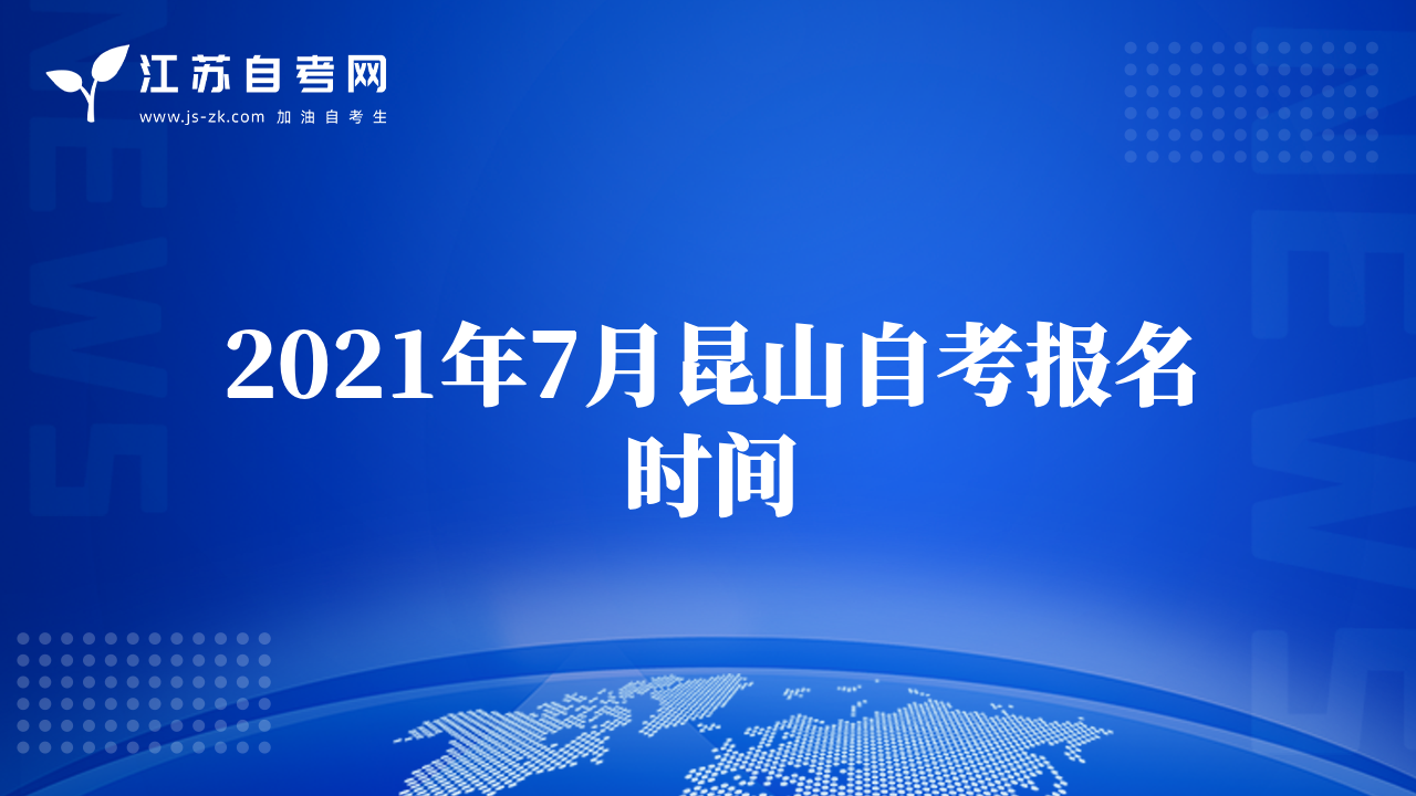 2021年7月昆山自考报名时间