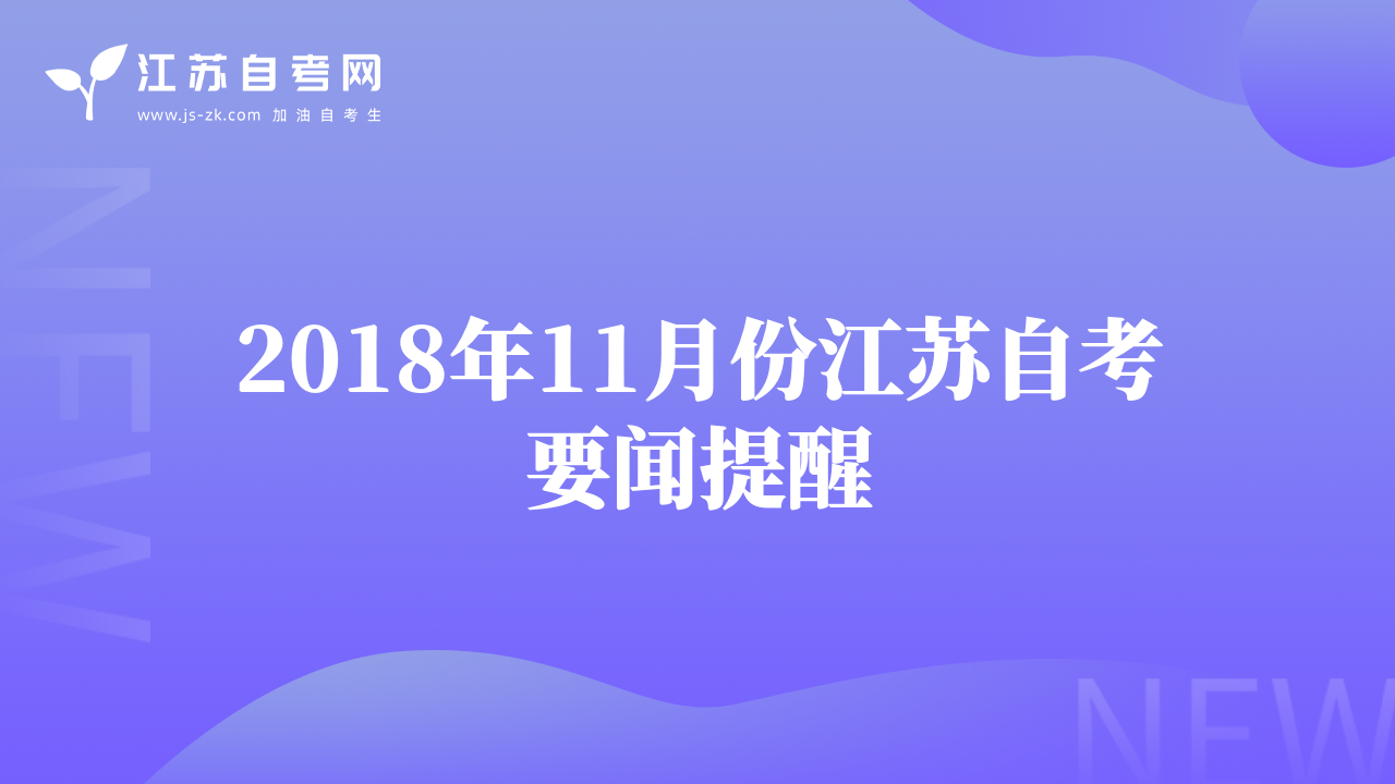 2018年11月份江苏自考要闻提醒
