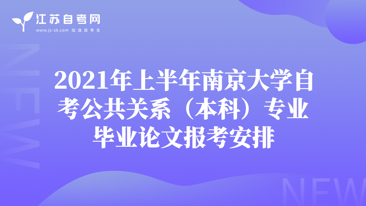 2021年上半年南京大学自考公共关系（本科）专业毕业论文报考安排