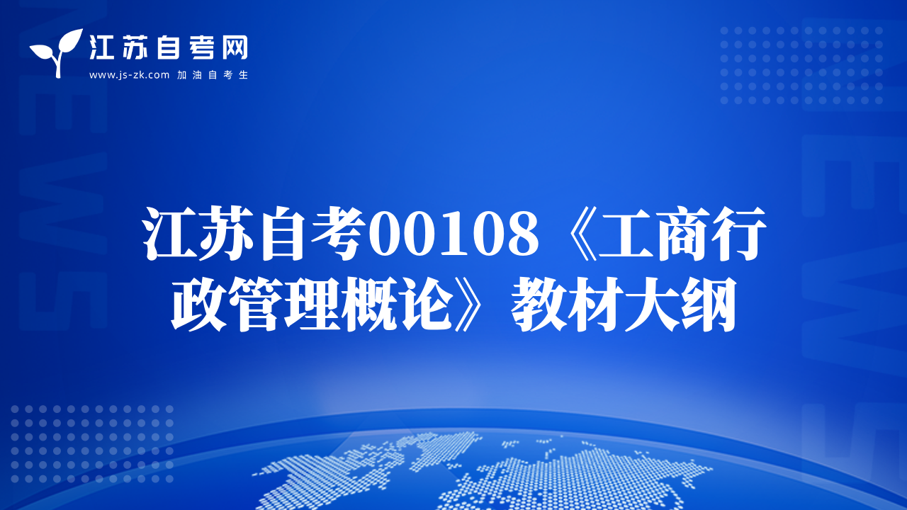 江苏自考00108《工商行政管理概论》教材大纲