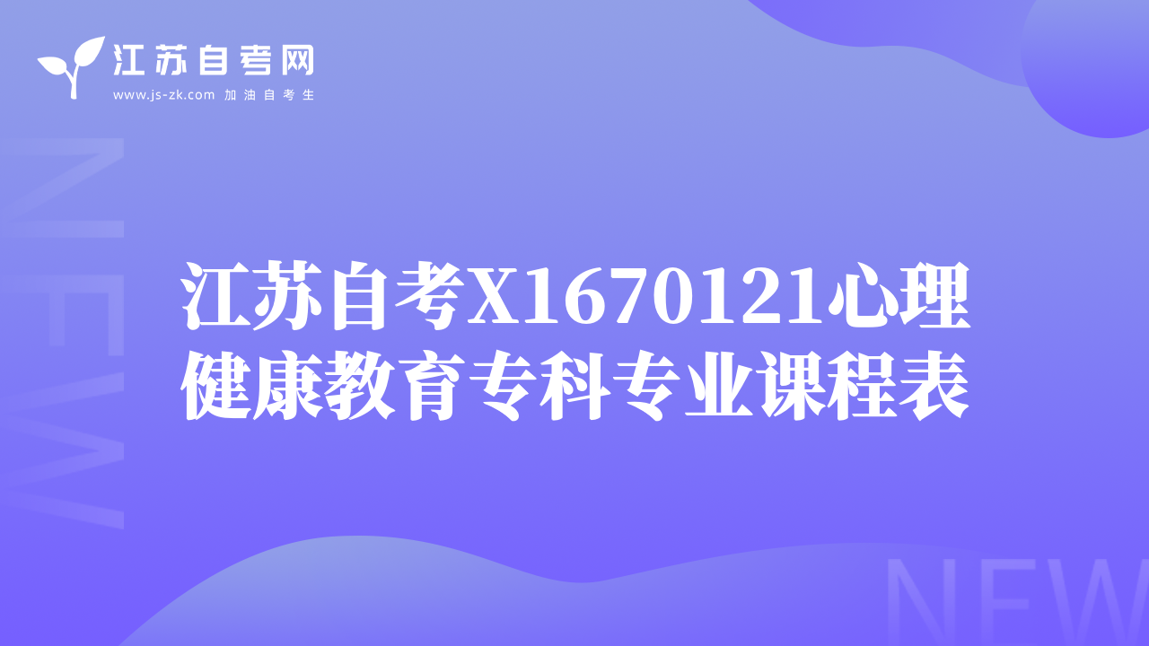 江苏自考X1670121心理健康教育专科专业课程表