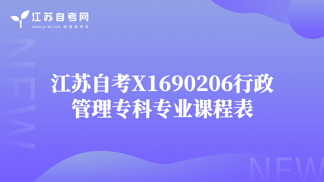江苏自考X1690206行政管理专科专业课程表