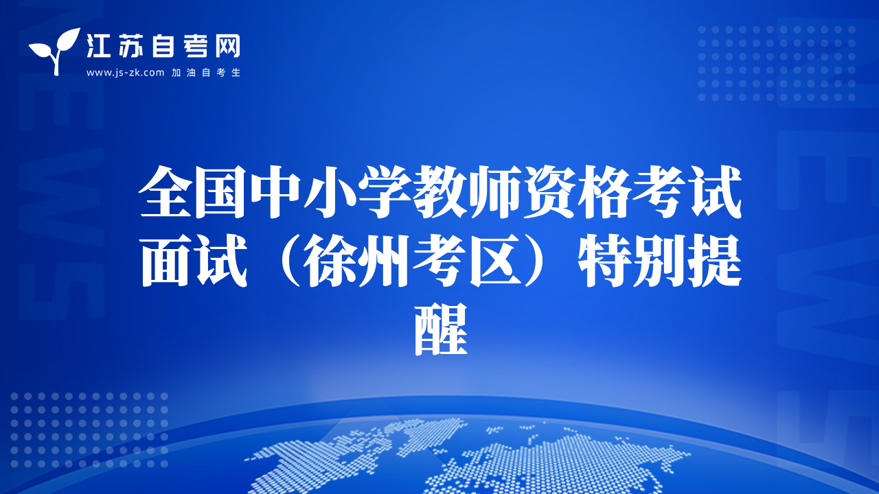 全国中小学教师资格考试面试（徐州考区）特别提醒