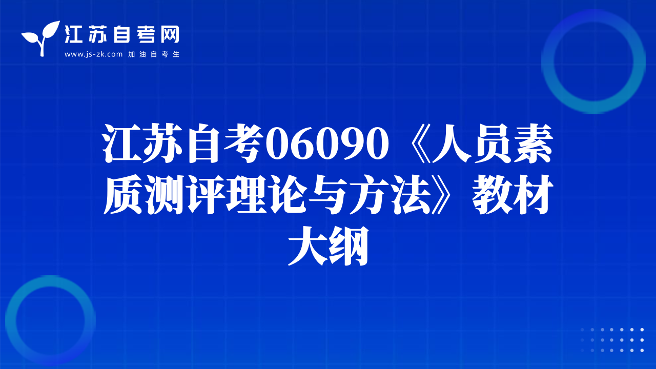 江苏自考06090《人员素质测评理论与方法》教材大纲