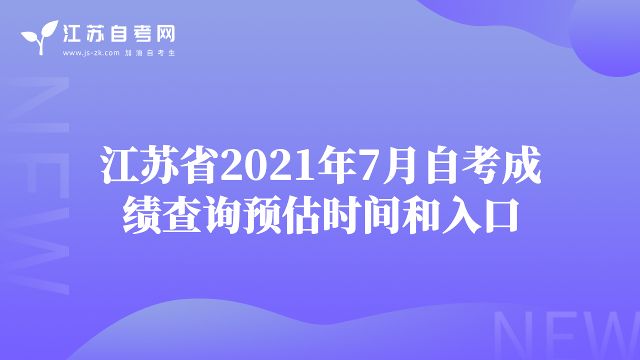 江苏省2021年7月自考成绩查询预估时间和入口
