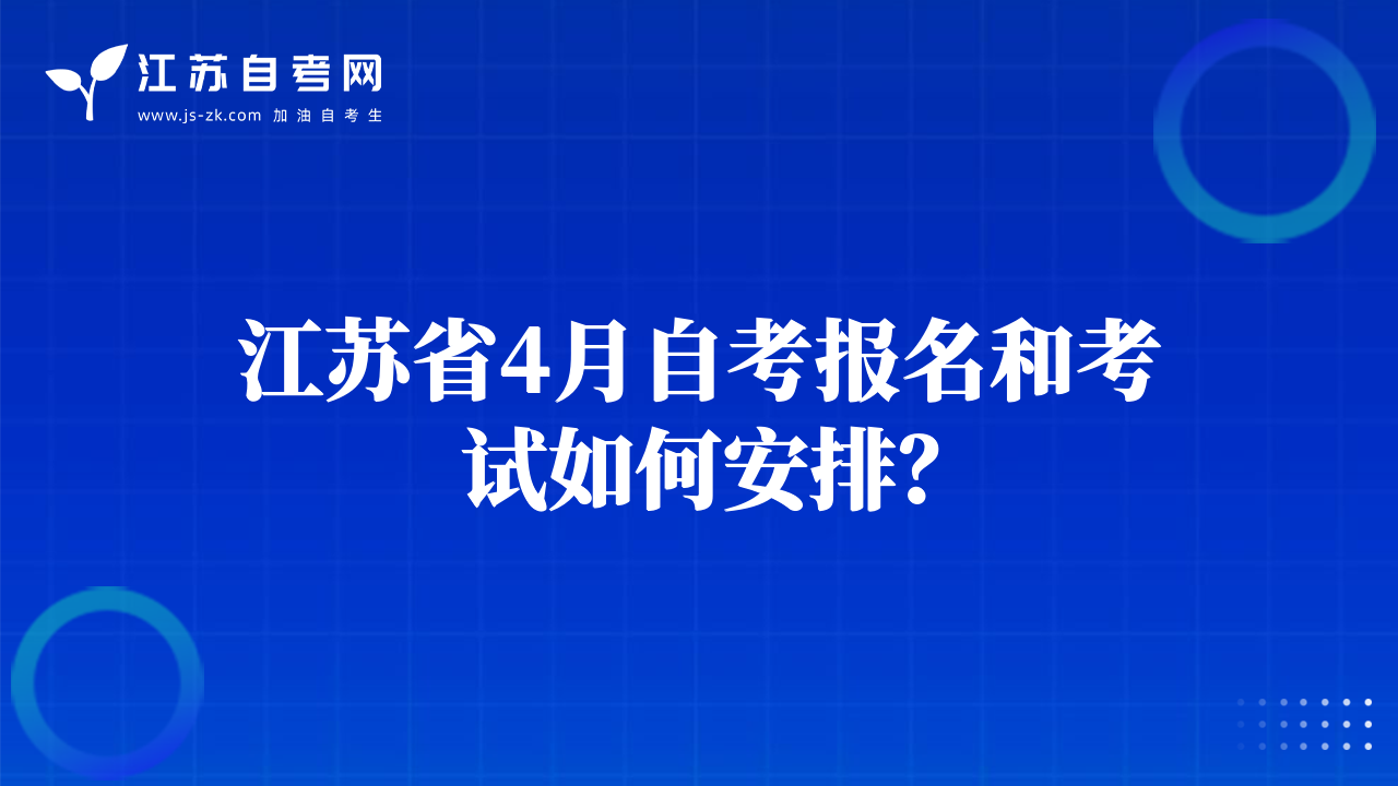 江苏省4月自考报名和考试如何安排？
