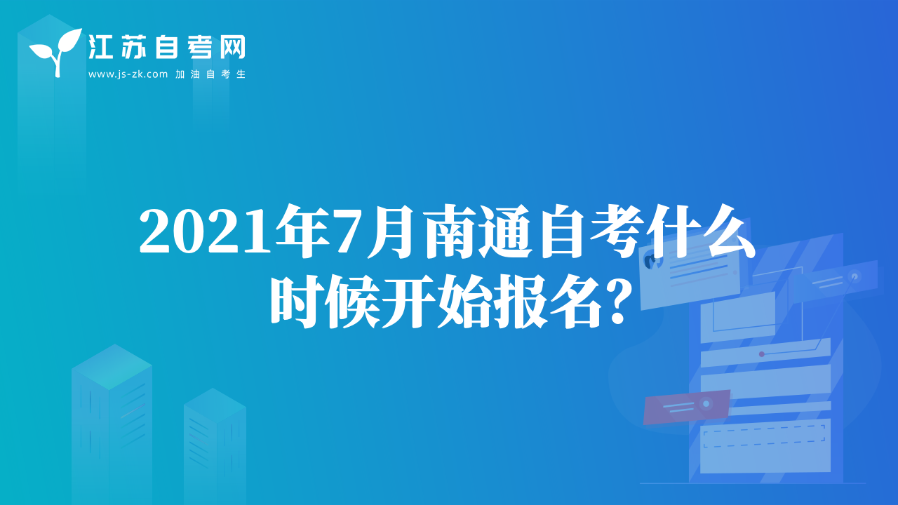 2021年7月南通自考什么时候开始报名？