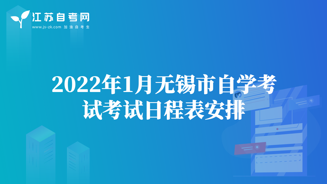 2022年1月无锡市自学考试考试日程表安排