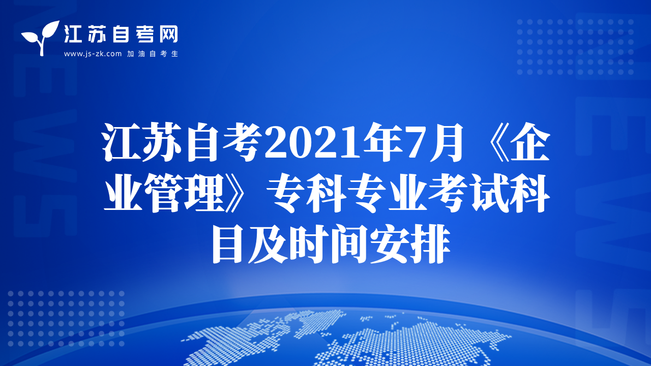 江苏自考2021年7月《企业管理》专科专业考试科目及时间安排