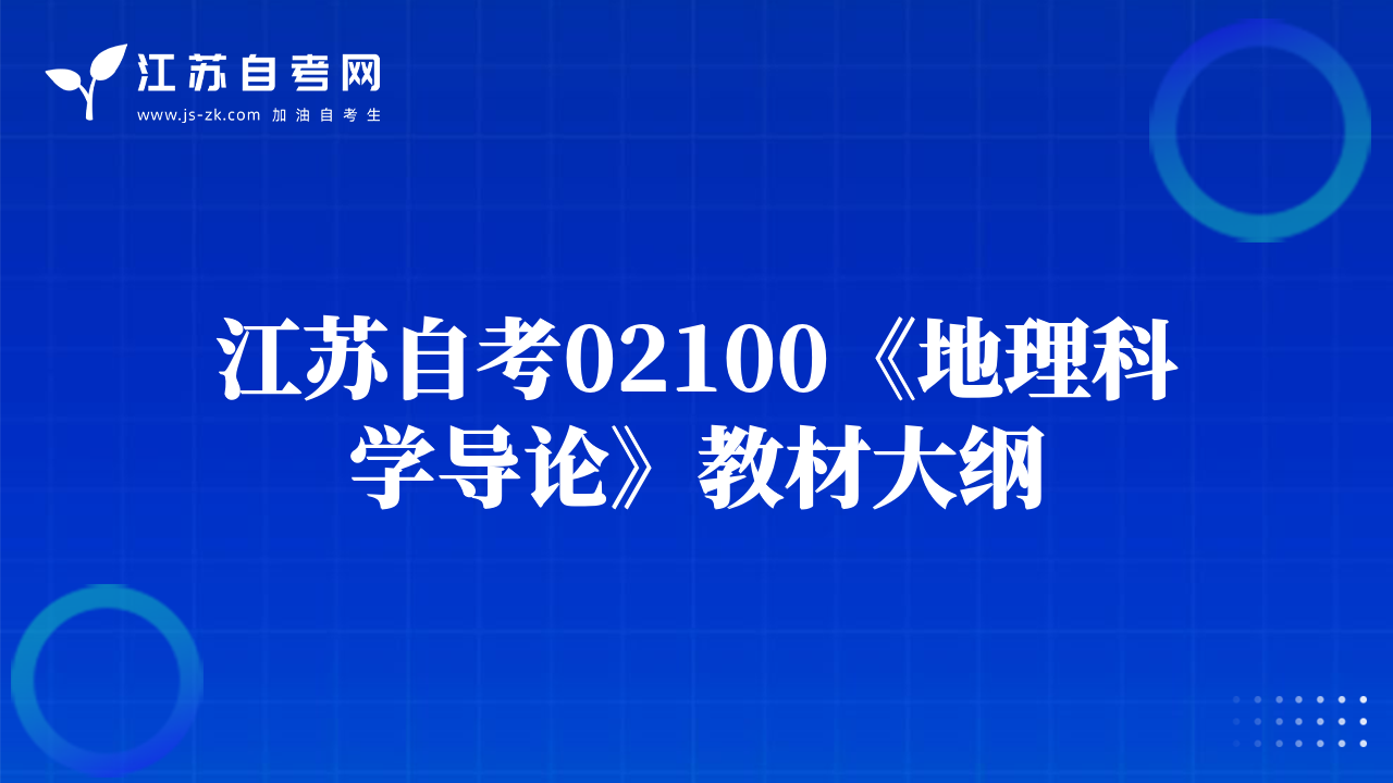 江苏自考02100《地理科学导论》教材大纲