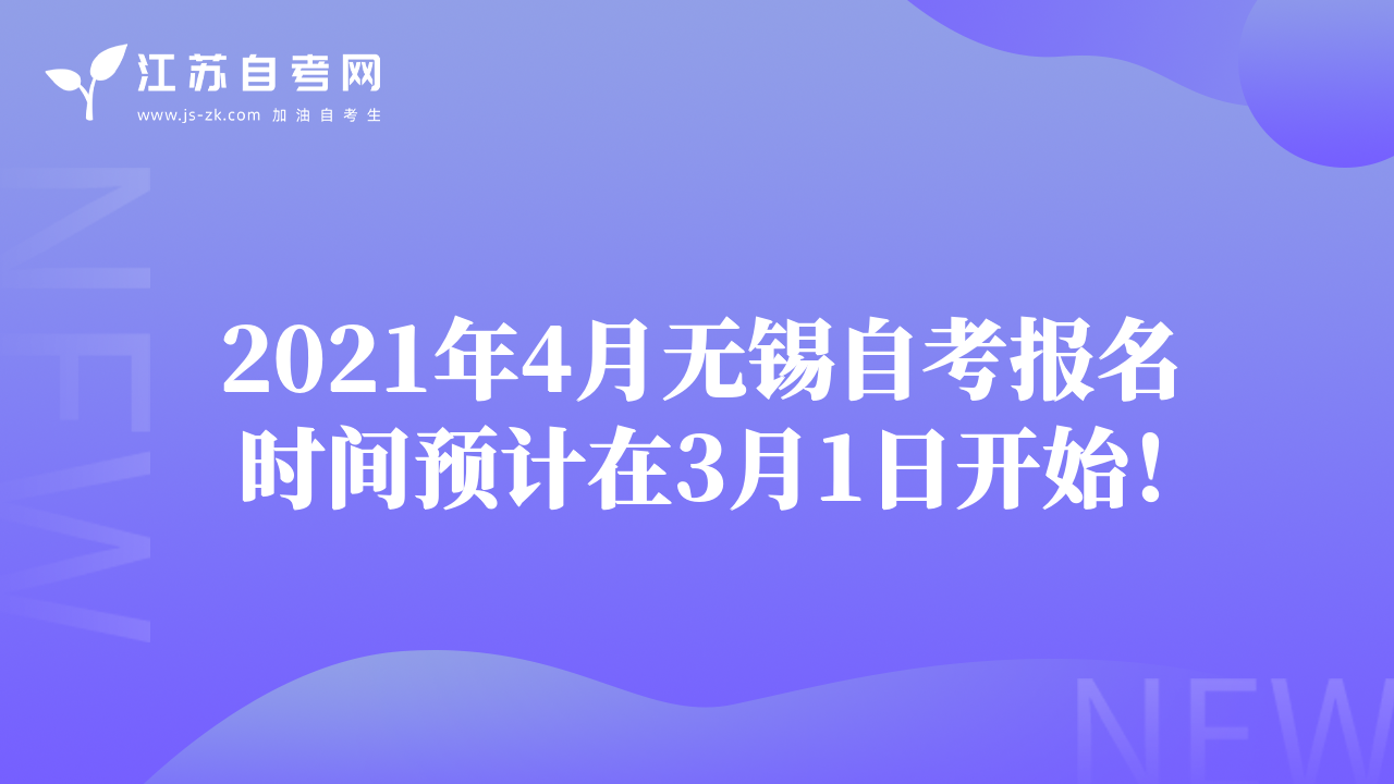 2021年4月无锡自考报名时间预计在3月1日开始！