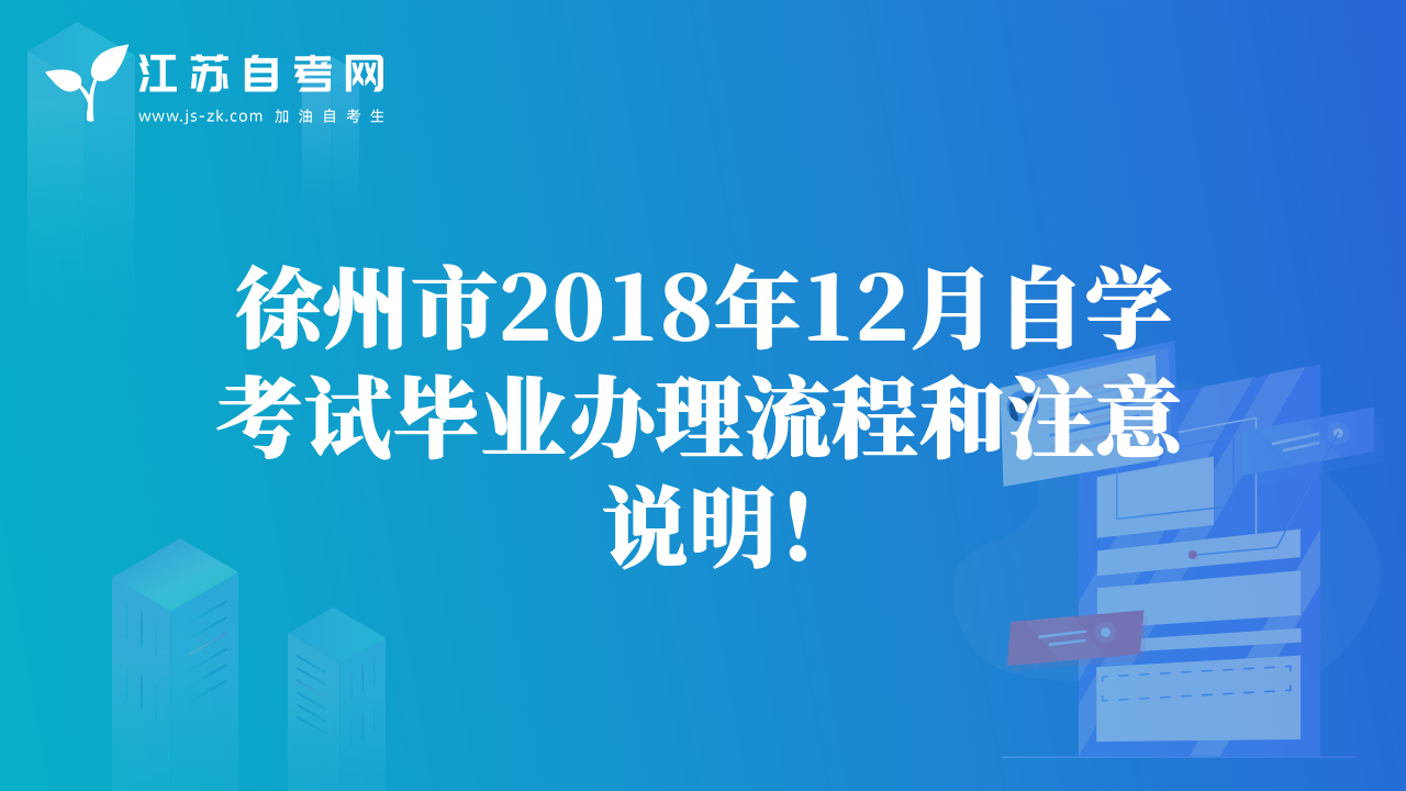 徐州市2018年12月自学考试毕业办理流程和注意说明！
