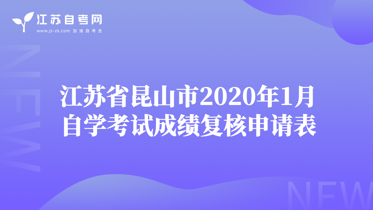 江苏省昆山市2020年1月自学考试成绩复核申请表